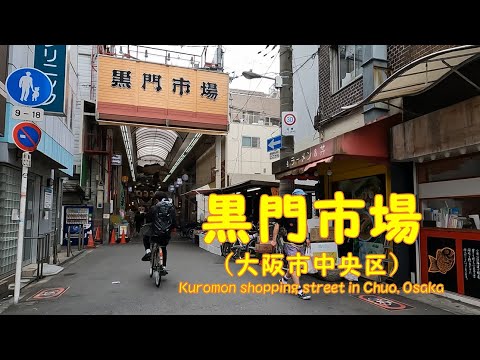 【 ４K動画　黒門市場を歩く （大阪市中央区） 】大阪市中央区日本橋2-4。2022年5月撮影。