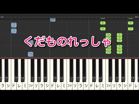 【子供の歌】くだものれっしゃ（ピアノ）