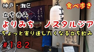 【食べ歩き】神戸・灘区『よりみち　ノスタルジア』ちょっと寄り道したくなる立ち飲みやさん《神戸グルメ》