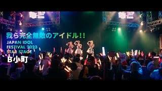 B小町「我ら完全無敵のアイドル!!」ライブパフォーマンス映像