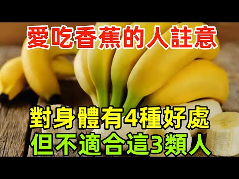 愛吃香蕉的人註意，醫生：對身體有4種好處，但不適合這3類人