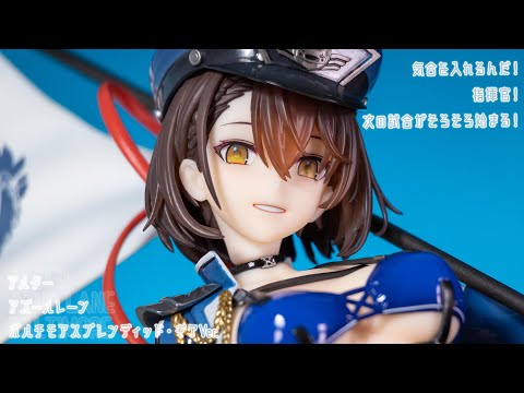 フィギュア動画撮影  アズールレーン ボルチモア スプレンディッド・ギアVer. 1/7スケールフィギュア APEX