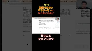 40代転職できないサラリーマンにならないために #line無料相談概要欄から #mba #ミドル世代転職 #キャリア #三菱商事 #転職相談 #転職 #留学 #hult #ivyleague