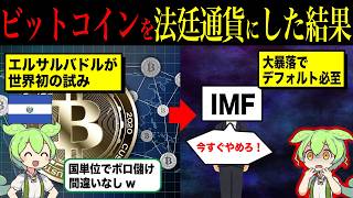 世界初ビットコインを法定通貨にしたエルサルバドルがとんでもない事態になっている理由【ずんだもん＆ゆっくり解説】