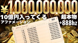 【超本物888hz】なぜか分からないけど10億円入ってくるアファメーション ＋ 純粋888hz（本物の周波数）　199式　ありがとう　周波数のみ　エイブラハム　億万長者　億り人　イメトレ　自己肯定感