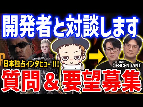 【TFD】開発者との対談企画決定！視聴者から質問・要望募集します！【The First Descendant】