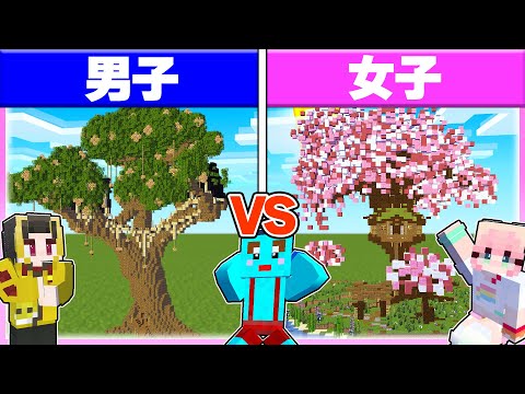 🌈男子vs女子で『ツリーハウス作り対決』どっちの家に住みたい？【まいくら / マインクラフト】