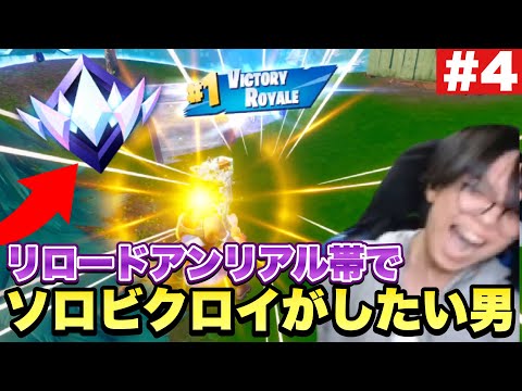 アンリアル帯でソロビクロイを決めたい男の挑戦 【Fortnite/フォートナイト】