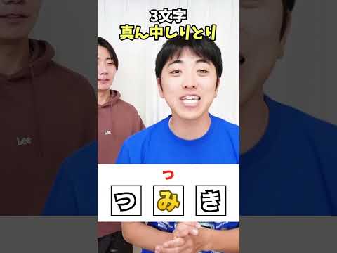 【3文字真ん中しりとり】真ん中の文字から始まる３文字しりとりが難しすぎる！www　funny video 😂😂😂　#shorts