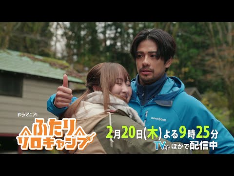 ドラマ『ふたりソロキャンプ』第7話 2/20(木)よる9時25分｜初めての火おこしで、ふたりの距離が急接近──！？