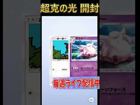 ポケポケ 超克の光 パック開封でアルセウスが来た！#shorts #shortvideo #ポケポケ