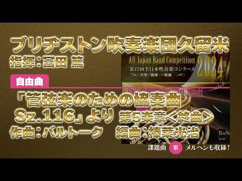 【CD収録】ブリヂストン吹奏楽団久留米 自由曲：「管弦楽のための協奏曲Sz.116」より 第5楽章＜終曲＞／バルトーク（榛葉光治） 指揮：冨田 篤（第72回全日本吹奏楽コンクール）