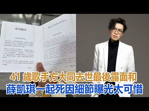 太突然！41歲歌手方大同去世，最後露面和薛凱琪一起，死因細節曝光太可惜#方大同#薛凱琪