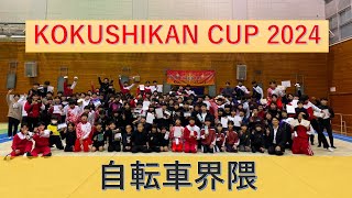 KOKUSHIKANCUP2024 ～自転車界隈～