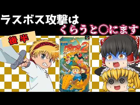 【レトロゲーム】魔法陣グルグル２　後半【ゆっくり実況】