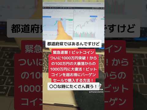 緊急速報！ビットコインついに1000万円突破！からの100万円の大暴落！からの1000万円に大復活！ビットコインを超お得にバーゲンセールで購入する方法！#shorts