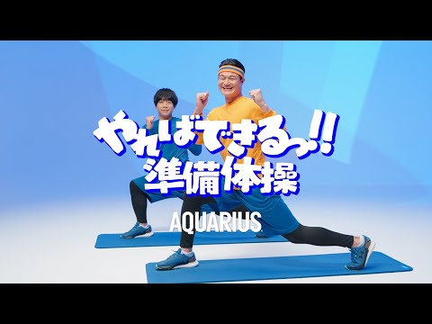 【アクエリアス】 ティモンディ「やればできるっ!! 準備体操」 AQUARIUS ダイジェスト ver.