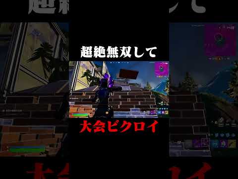 ソロ大会で超絶無双してビクロイ！#shorts 【フォートナイト/Fortnite】