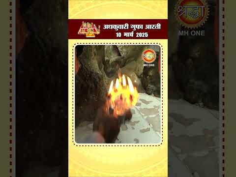 अधकुवारी गुफा आरती | Maa Vaishno Devi Adhkuwari | 10 March 2025 | #shorts #adhkuwari #ardhkuwari