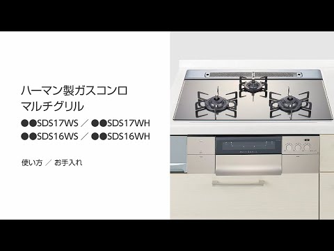 ハーマン製ガスコンロマルチグリル　使い方／お手入れ