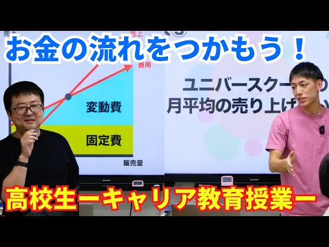 お金の流れをつかもう！(高校生のキャリア教育授業)ー学習塾ユニバースクールin宮崎台ー