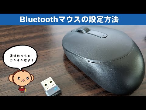 実はメチャクチャ簡単！Bluetooth対応のマウス設定のやり方