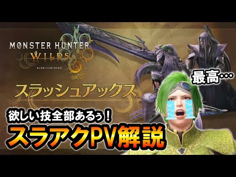 【モンハンワイルズ】カウンター技、アーマー技、欲しい技全部あるぅ！スラアクPV解説【MHWilds】【スラッシュアックス】