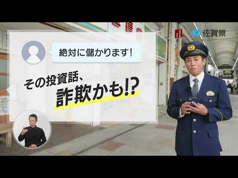 県政広報CM 令和５年１１月「投資詐欺にご注意！」篇