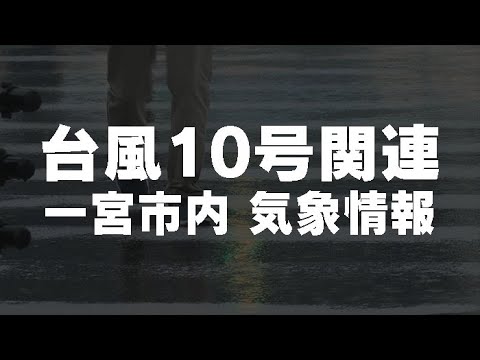 台風10号関連　一宮市内 気象情報（8月31日 13時現在）