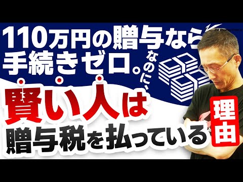 110万円以内の贈与なら手続きゼロ。なのに、賢い人は贈与税を払っている理由