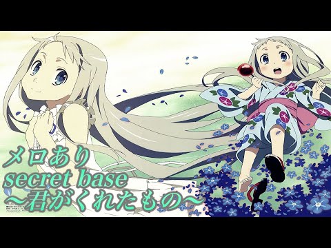 【メロ付きカラオケ音源  】secret base ～君がくれたもの～ ZONEver. アニメ「あの日見た花の名前を僕達はまだ知らない。」　エンディングテーマ  アルタエースcover