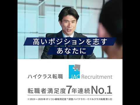 JAC Recruitment 「JACの転職は解像度が違う」No.1の理由 キャリアアップ篇(15秒)