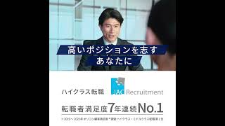 JAC Recruitment 「JACの転職は解像度が違う」No.1の理由 キャリアアップ篇(15秒)