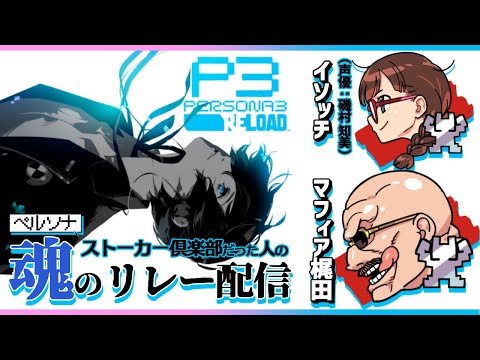 【ペルソナ3 リロード】元ペルソナストーカー倶楽部のイソッチ＆マフィアが『P3R』をリレー配信！【コラボ実況】