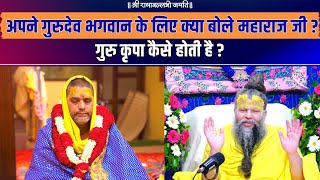 अपने गुरुदेव भगवान के लिए क्या बोले महाराज जी ? गुरु कृपा कैसे होती है ? Bhajan Marg