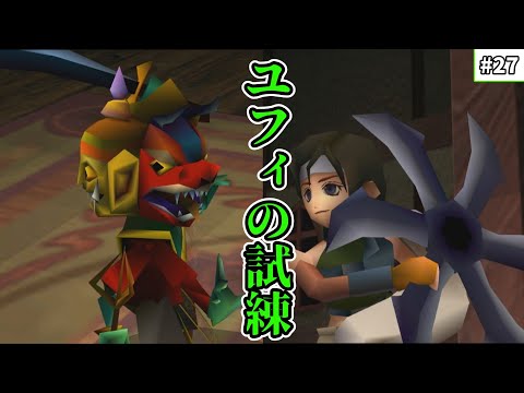 【FF7 ゆっくり実況】#27　ユフィの試練