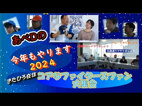 きたひろ.TV「あべDの『今年もやります　2024きたひろ在住コアなファイターズファン大集合』」　【エスコンフィールド】【北海道日本ハムファイターズ】【北広島市民】【ファイターズのマスコット】