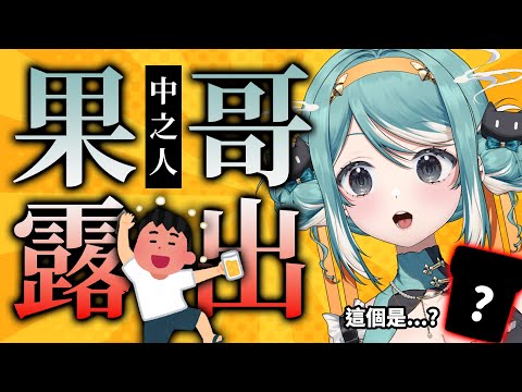 【視訊注意】果哥本人中之人露出！？為了虹牌油漆豁出去了！✧ 真理果Marika