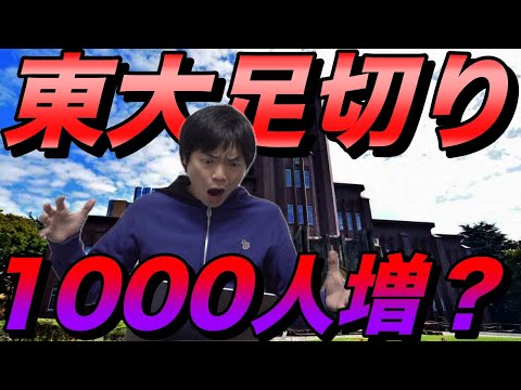 東大入試の足切りは今年1000人増える？【難関国立10大学志願状況】