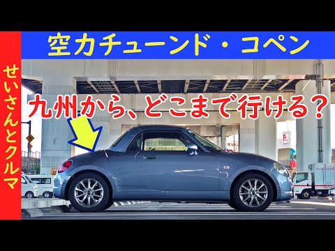 空力チューンで低燃費化したコペンで、どこまで行けるのか？航続距離をじっくり調べるよ