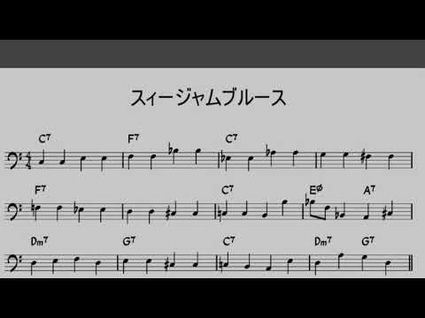 名演で学ぶスタンダードジャズベース⑥-1 C Jam Blues /Ono Yuji  大野雄二