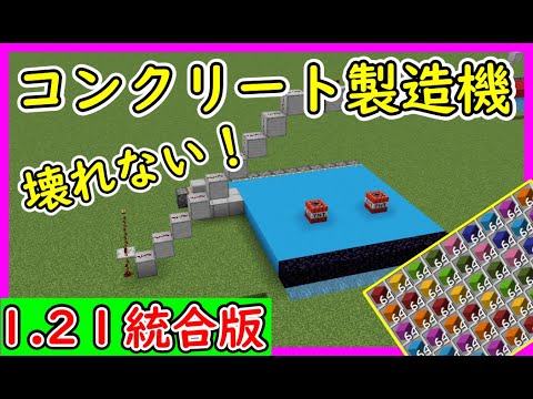 【マイクラ1.21.61統合版】自動コンクリート製造機の作り方！PE/PS4/Switch/Xbox/Win10　#マイクラ  #マインクラフト #minecraft #Minecraft