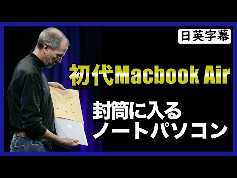 【英語スピーチ】 Macbook Airを紹介するスティーブ・ジョブス｜日英字幕