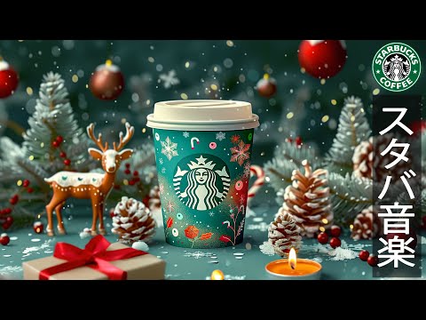 【スタバ bgm 12月】Happy All Day with Gentle Starbucks Music - 冬ジャズのカフェミュージック - 集中できる勉強・仕事用BGMが流れるカフェ