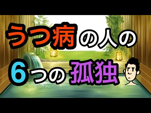 うつ病の6つの孤独感と抜け出すポイント