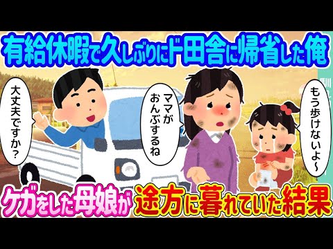 【2ch馴れ初め】有給休暇で久しぶりにド田舎に帰省した俺 →ケガをした母娘が途方に暮れていた結果…【ゆっくり】