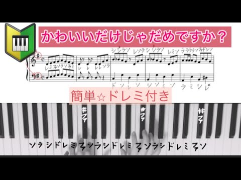 ドレミ付き⭐︎簡単『かわいいだけじゃだめですか？』