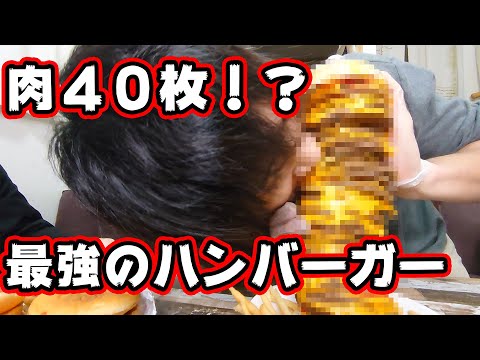 肉40枚で最強ハンバーガー作ったったwwwwwww【アナタシア】