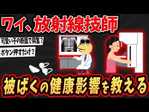 【2ch面白いスレ】ワイ、放射線技師！被爆の健康影響を教えるで…【ゆっくり解説】