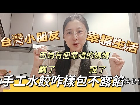 241019 台灣小朋友的幸福生活  有個飄了的媽媽 手工水餃祖傳秘方